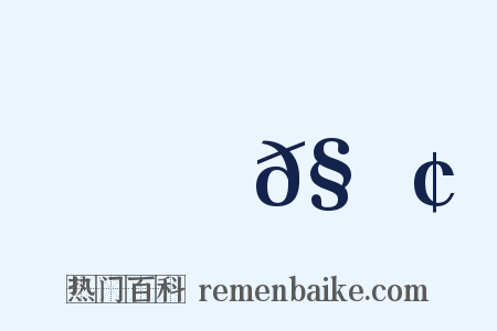 螾𧍢是什么意思的图片